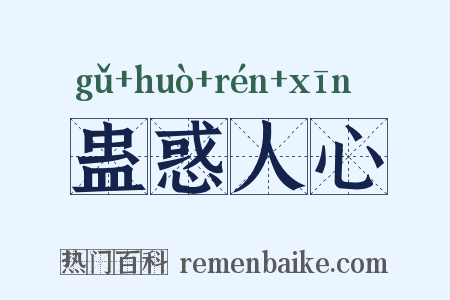 蛊惑人心是什么意思的图片